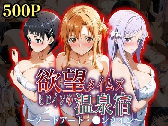 【漫画フルDL】d_534985 | 欲望タイムズ ヒロインの温泉宿〜ソードアート・〇ンライン〜〜 | ジブン