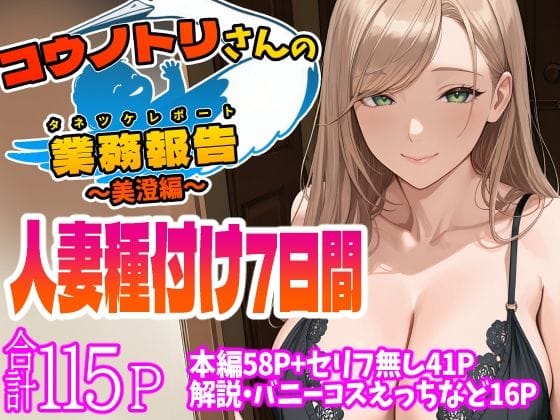 【漫画フルDL】d_544401 | コウノトリさんの業務報告〜美澄編〜 | 天恩灯