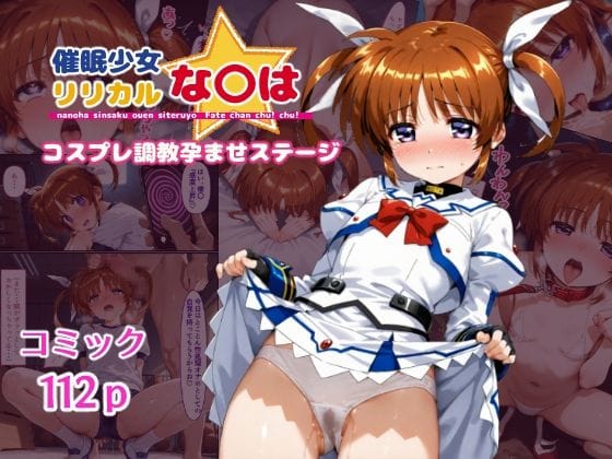 【漫画フルDL】d_544843 | 催●少女リリカルな〇は コスプレ調教孕ませステージ | クーネル三ダース