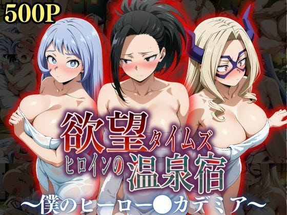 【漫画フルDL】d_545357 | 欲望タイムズ ヒロインの温泉宿〜僕のヒーロー〇カデミア〜 | ジブン