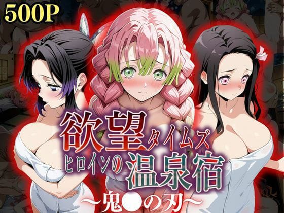【漫画フルDL】d_545914 | 欲望タイムズ ヒロインの温泉宿〜鬼〇の刃〜 | ジブン