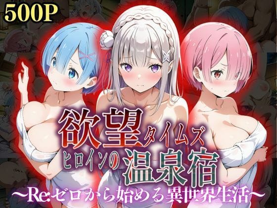 【漫画フルDL】d_550300 | 欲望タイムズ ヒロインの温泉宿〜Re:ゼ〇から始める異世界生活〜 | ジブン
