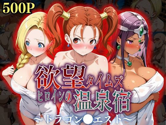 【漫画フルDL】d_550345 | 欲望タイムズ ヒロインの温泉宿〜ドラゴン〇エスト〜 | ジブン