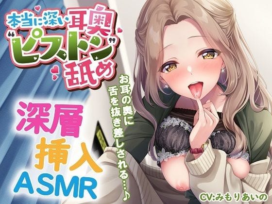 【漫画フルDL】d_552281 | 本当に深い耳奥’ピストン’舐め 〜お耳の奥に舌を抜き差しされる≪深層挿入ASMR≫〜 | パステル×トリップ