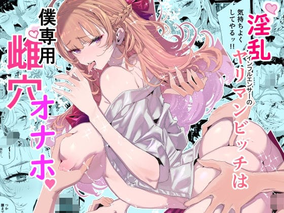 【漫画フルDL】d_552838 | 淫乱インフルエンサーのヤリマンビッチは僕専用雌穴オナホ | 粒子系