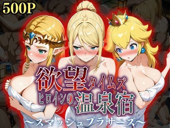 【漫画フルDL】d_553369 | 欲望タイムズ ヒロインの温泉宿〜スマッシュ〇ラザーズ〜 | ジブン