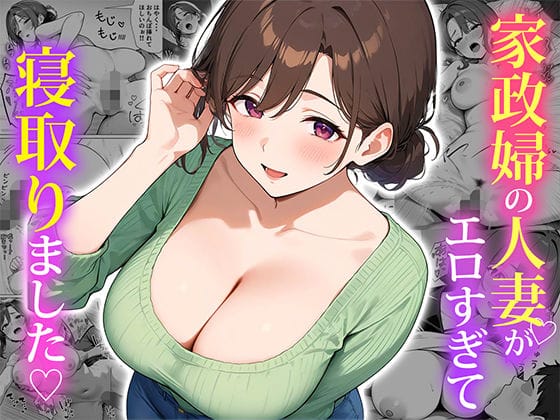 【漫画フルDL】d_553838 | 家政婦の人妻がエロすぎて寝取りました | ぱにぱに