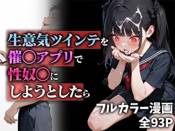 【漫画フルDL】d_555951 | 生意気ツインテを催◯アプリで性奴◯にしようとしたら | ニーハイ堂