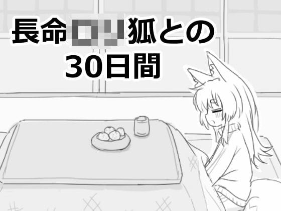 【漫画フルDL】d_558022 | 長命ロリ狐との30日間 | エロフラ部