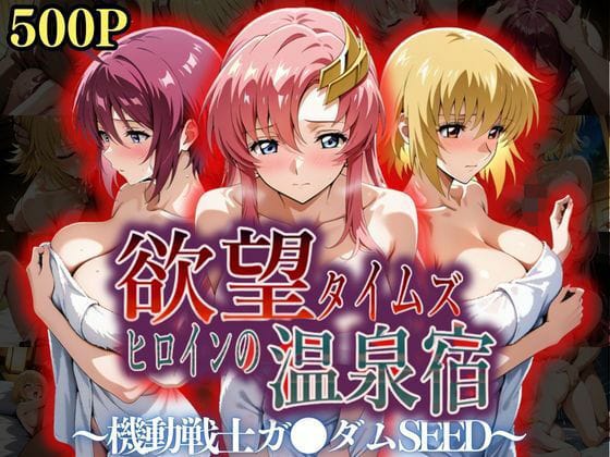 【漫画フルDL】d_559282 | 欲望タイムズ ヒロインの温泉宿〜機動戦士ガ〇ダムSEED〜 | ジブン