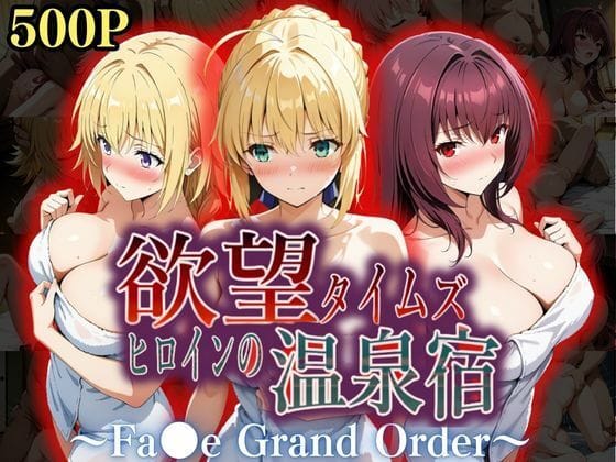 【漫画フルDL】d_559289 | 欲望タイムズ ヒロインの温泉宿〜Fa〇e Grand Order〜 | ジブン