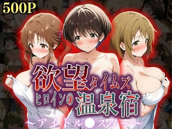 【漫画フルDL】d_559294 | 欲望タイムズ ヒロインの温泉宿〜アイドル〇スター〜 | ジブン