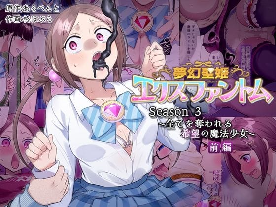 【漫画フルDL】d_559974 | 夢幻聖姫エクスファントムseason3〜全てを奪われる希望の魔法少女〜 前編 | 憑依(はい)る抜け道
