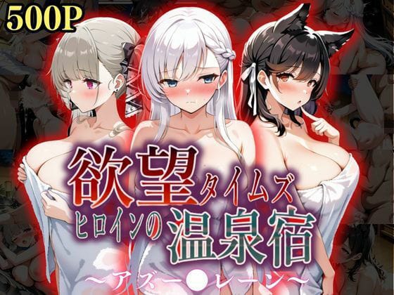 【漫画フルDL】d_567236 | 欲望タイムズ ヒロインの温泉宿〜アズー〇レーン〜 | ジブン