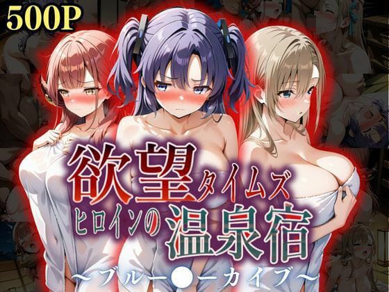 【漫画フルDL】d_567238 | 欲望タイムズ ヒロインの温泉宿〜ブルー〇ーカイブ〜 | ジブン
