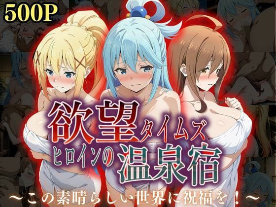 【漫画フルDL】d_567249 | 欲望タイムズ ヒロインの温泉宿〜この〇晴らしい世界に祝福を!〜 | ジブン