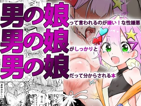 【漫画フルDL】d_576702 | 男の娘って言われるのが嫌い!な男の娘がしっかりと男の娘だって分からされる本 | まるのなかはわ