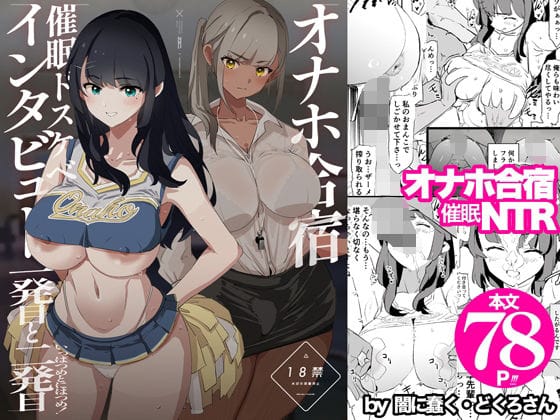 【漫画フルDL】d_578530 | オナホ合宿催●ドスケベインタビュー・一発目と二発目 | 闇に蠢く