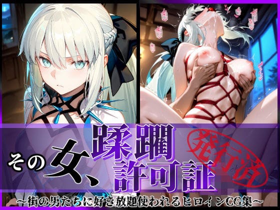 【漫画フルDL】d_579117 | その女、蹂躙許可証発行済み -街の男たちに好き放題使われるヒロインCG集- モルガン編 | 陥落工房