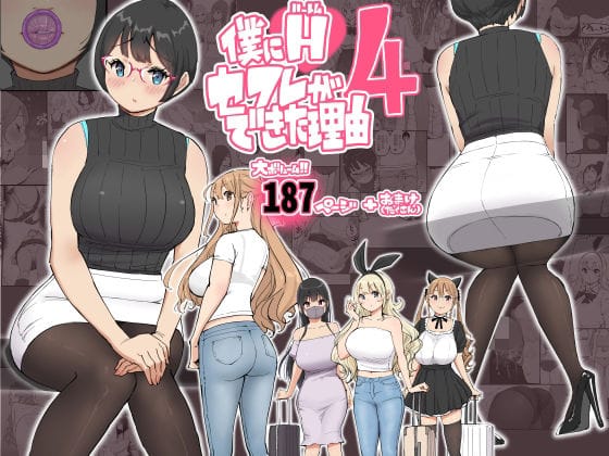 【漫画フルDL】d_585476 | 僕にハーレムセフレができた理由 4 | あいるあいる