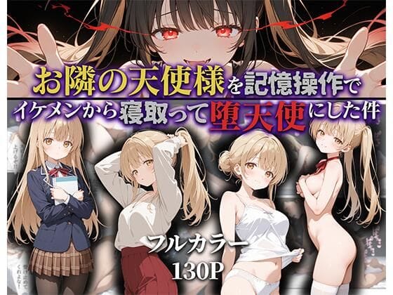 【漫画フルDL】d_592187 | お隣の天使様を記憶操作でイケメンから寝取って堕天使にした件 | ニーハイ堂