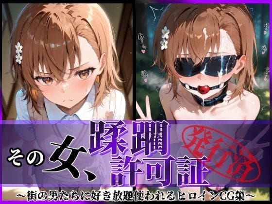 【漫画フルDL】d_593429 | その女、蹂躙許可証発行済み -街の男たちに好き放題使われるヒロインCG集- 御〇美琴編 | 陥落工房