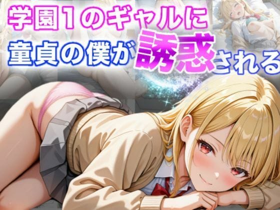 【漫画フルDL】d_594504 | 学園1のギャルに童貞の僕が誘惑される | A.I.Lab