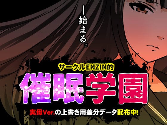【漫画フルDL】d_599514 | サークルENZIN的 催●学園 第一話 | サークルENZIN
