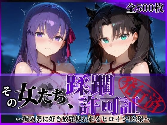 【漫画フルDL】d_604596 | その女たち、蹂躙許可証発行済み -街の男たちに好き放題使われるヒロインCG集- 魔術師の姉妹編 | 陥落工房