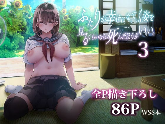 【漫画フルDL】d_605069 | ふたりが幸せになっていく姿を見るくらいなら死んだほうがいい。3 | 梅本制作委員会