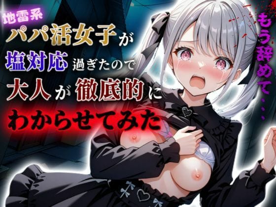 【漫画フルDL】d_605455 | 地雷系パパ活女子が塩対応過ぎたので大人が徹底的にわからせてみた | A.I.Lab