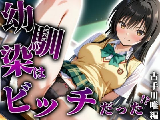 【漫画フルDL】d_605475 | 【古手川唯編】幼馴染はビッチだった!? | A.I.Lab
