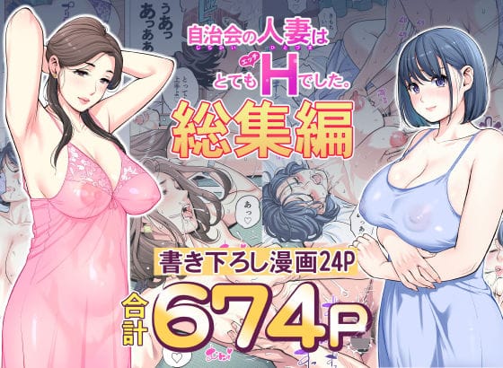 【漫画フルDL】d_606130 | 自治会の人妻はとてもHでした。総集編 | HGTラボ