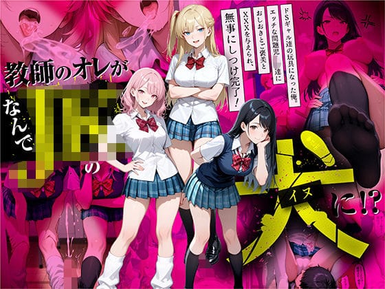【漫画フルDL】d_609910 | 教師の俺が、なんでJKの犬に!?ドS問題児ギャル達の玩具にされ、エッチなおしおきとご褒美とXXXで無事にしつけ完了! | ラブリークラフト