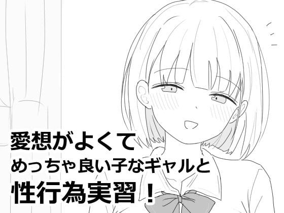 【漫画フルDL】d_618564 | 愛想がよくてめっちゃ良い子なギャルと性行為実習! | エロフラ部