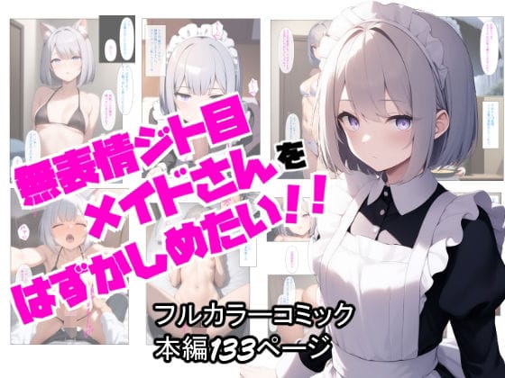 【漫画フルDL】d_628451 | 無表情ジト目メイドさんをはずかしめたい!! | ぬぽぬぽらぼ