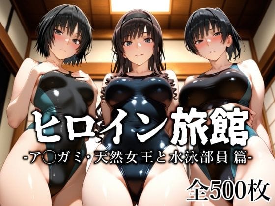 【漫画フルDL】d_637184 | ヒロイン旅館 -ア◯ガミ・天然女王と水泳部員篇- | 愛玩ファクトリー