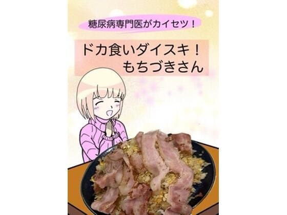 【漫画フルDL】d_638540 | 糖尿病専門医がカイセツ!ドカ食いダイスキ!もちづきさん | こーんこんと