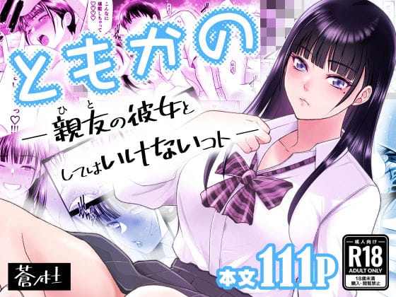 【漫画フルDL】d_638876 | ともかの 親友の彼女としてはいけないコト | 蒼ノ杜
