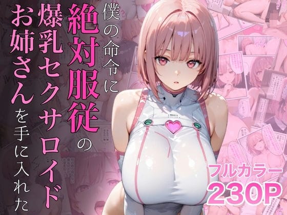 【漫画フルDL】d_645935 | 僕の命令に絶対服従の爆乳セクサロイドお姉さんを手に入れた | ラッキーイベント