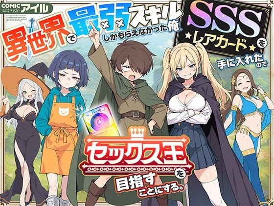 【漫画フルDL】d_650621 | 異世界で最弱スキルしかもらえなかった俺、SSSレアカードを手に入れたのでセックス王を目指すことにする。 | COMICアイル