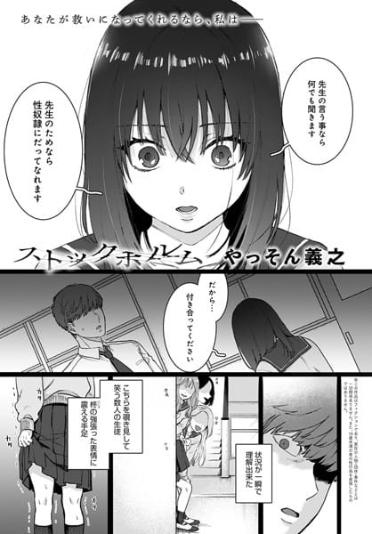 【漫画フルDL】dmmmg_2036 | ストックホルム | やっそん義之
