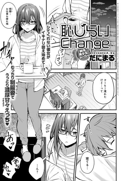 【漫画フルDL】dmmmg_2039 | 恥じらいChange | だにまる