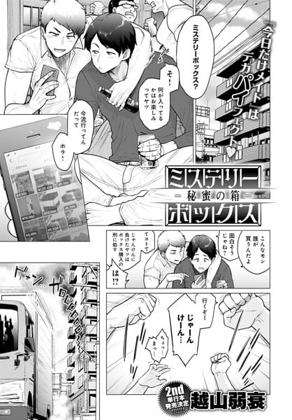 【漫画フルDL】dmmmg_2153 | ミステリーボックス -秘蜜の箱- | 越山弱衰
