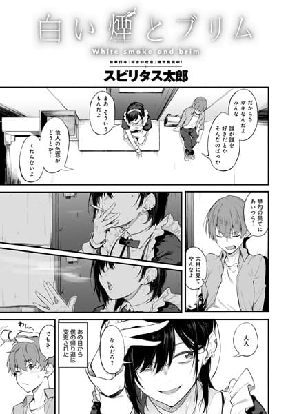 【漫画フルDL】dmmmg_2219 | 白い煙とブリム | スピリタス太郎