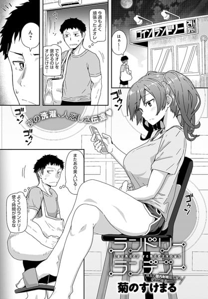 【漫画フルDL】dmmmg_2227 | ランドリーランデブー | 菊のすけまる