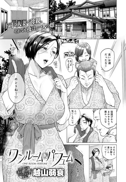 【漫画フルDL】dmmmg_2411 | ワンルーム・パフューム | 越山弱衰