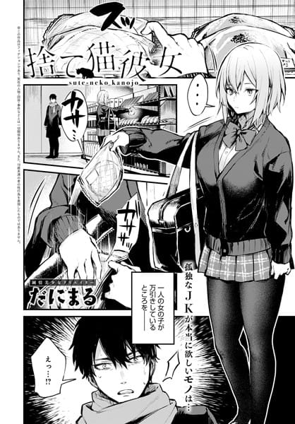 【漫画フルDL】dmmmg_2442 | 捨て猫彼女 | だにまる