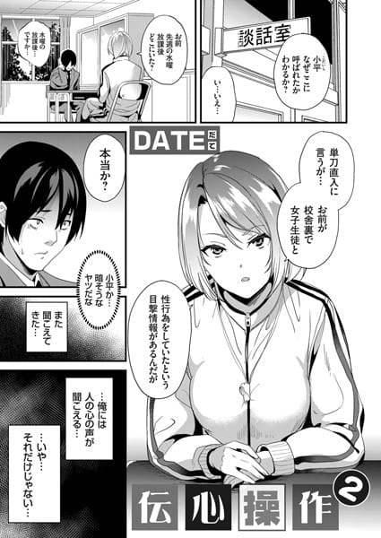 【漫画フルDL】dmmmg_2581 | 伝心操作 2 | DATE