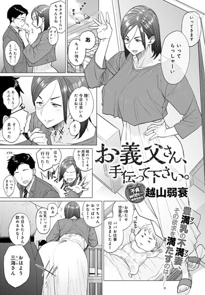 【漫画フルDL】dmmmg_2889 | お義父さん、手伝って下さい。 | 越山弱衰